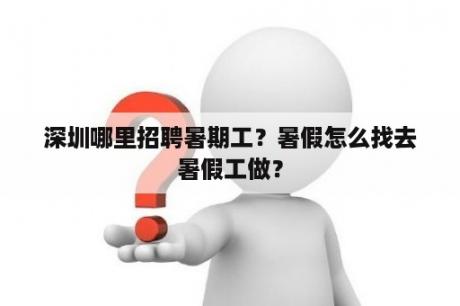 深圳哪里招聘暑期工？暑假怎么找去暑假工做？