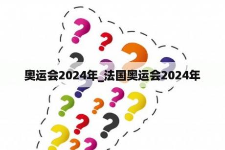 奥运会2024年_法国奥运会2024年