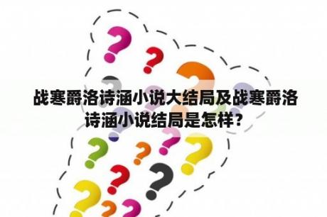  战寒爵洛诗涵小说大结局及战寒爵洛诗涵小说结局是怎样？