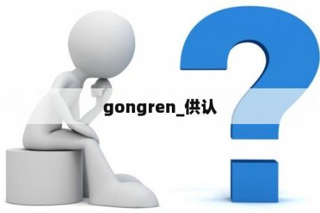 gongren_供认