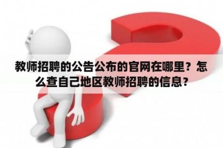 教师招聘的公告公布的官网在哪里？怎么查自己地区教师招聘的信息？