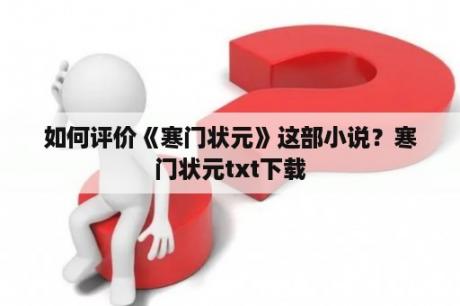 如何评价《寒门状元》这部小说？寒门状元txt下载