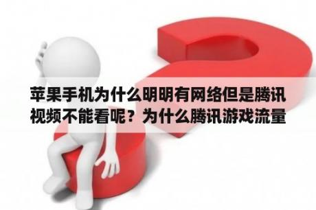 苹果手机为什么明明有网络但是腾讯视频不能看呢？为什么腾讯游戏流量用不了？