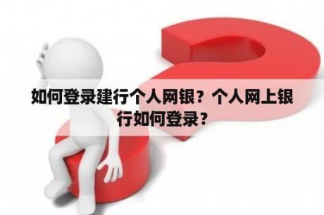 如何登录建行个人网银？个人网上银行如何登录？
