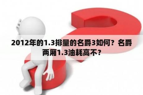 2012年的1.3排量的名爵3如何？名爵两厢1.3油耗高不？