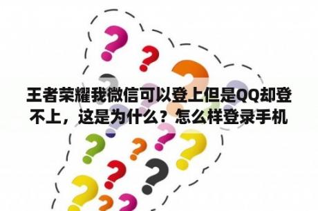 王者荣耀我微信可以登上但是QQ却登不上，这是为什么？怎么样登录手机3GQQ？