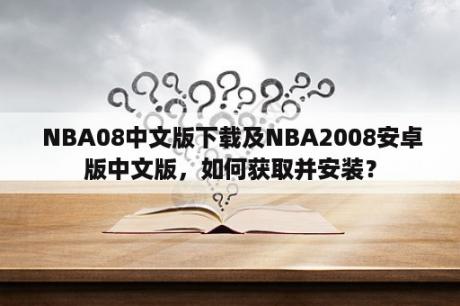  NBA08中文版下载及NBA2008安卓版中文版，如何获取并安装？