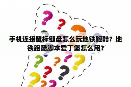 手机连接鼠标键盘怎么玩地铁跑酷？地铁跑酷脚本爱丁堡怎么用？