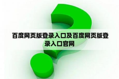 百度网页版登录入口及百度网页版登录入口官网 百度网页版登录入口及百度网页版登录入口官网