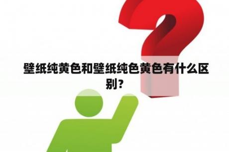  壁纸纯黄色和壁纸纯色黄色有什么区别？