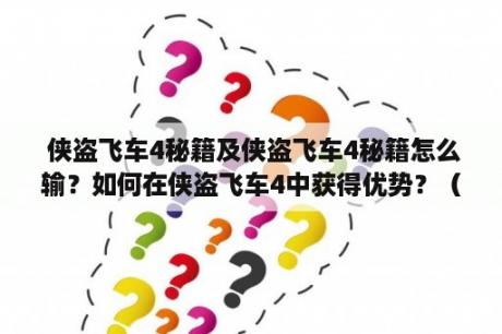  侠盗飞车4秘籍及侠盗飞车4秘籍怎么输？如何在侠盗飞车4中获得优势？（TAGS: 侠盗飞车4, 秘籍, 游戏技巧）