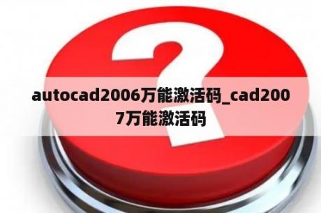 autocad2006万能激活码_cad2007万能激活码