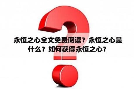  永恒之心全文免费阅读？永恒之心是什么？如何获得永恒之心？