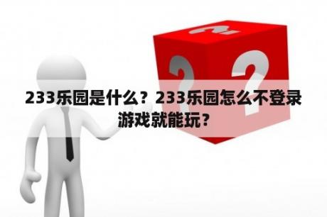 233乐园是什么？233乐园怎么不登录游戏就能玩？
