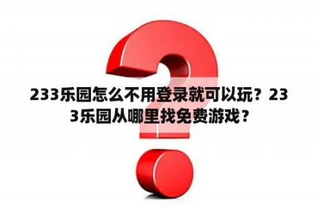 233乐园怎么不用登录就可以玩？233乐园从哪里找免费游戏？