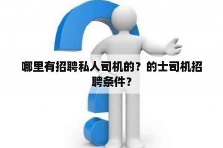 哪里有招聘私人司机的？的士司机招聘条件？