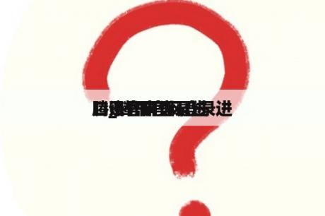 腾讯官网登录进
口_腾讯官网登录进
口账号申诉 腾讯官网登录进
口_腾讯官网登录进
口账号申诉