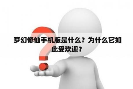  梦幻修仙手机版是什么？为什么它如此受欢迎？