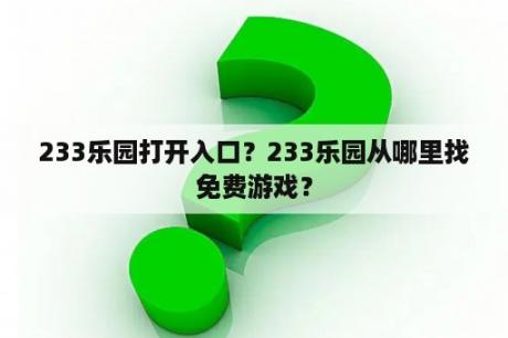 233乐园打开入口？233乐园从哪里找免费游戏？