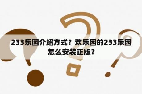 233乐园介绍方式？欢乐园的233乐园怎么安装正版？