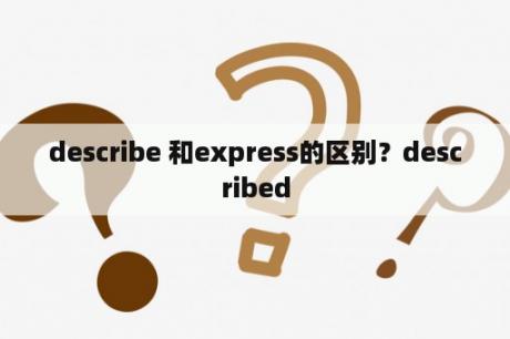 describe 和express的区别？described