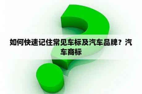 如何快速记住常见车标及汽车品牌？汽车商标