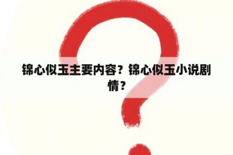 锦心似玉主要内容？锦心似玉小说剧情？