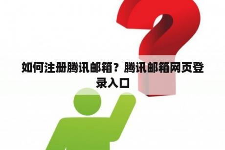 如何注册腾讯邮箱？腾讯邮箱网页登录入口