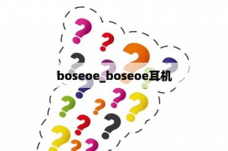 boseoe_boseoe耳机