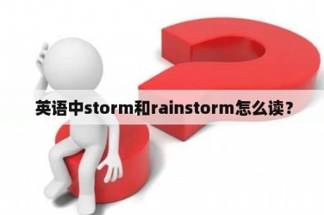  英语中storm和rainstorm怎么读？