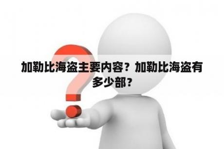 加勒比海盗主要内容？加勒比海盗有多少部？