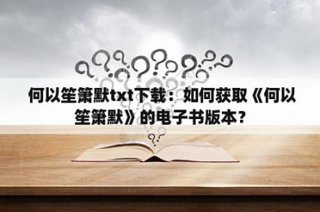  何以笙箫默txt下载：如何获取《何以笙箫默》的电子书版本？