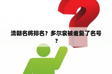 清朝名将排名？多尔衮被谁复了名号？