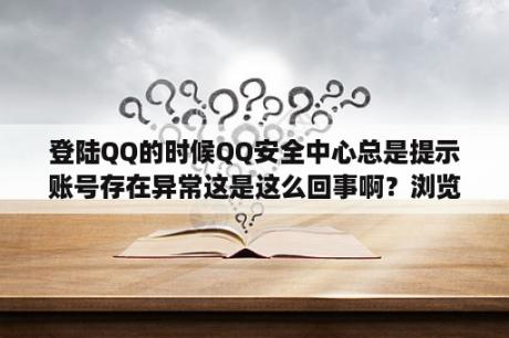 登陆QQ的时候QQ安全中心总是提示账号存在异常这是这么回事啊？浏览器腾讯网址安全中心提醒怎么关闭啊