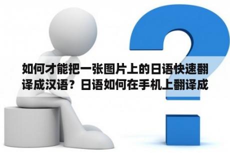 如何才能把一张图片上的日语快速翻译成汉语？日语如何在手机上翻译成中文？