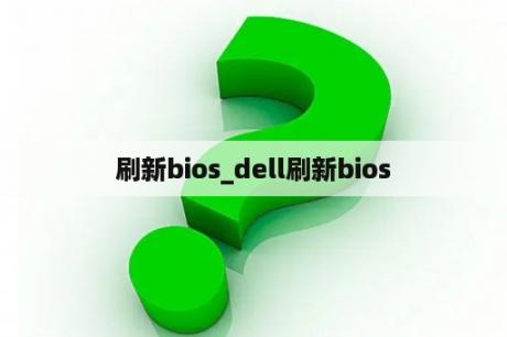 刷新bios_dell刷新bios