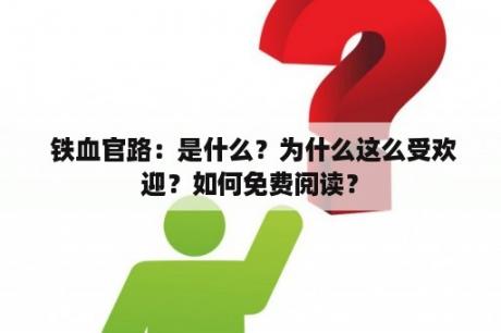  铁血官路：是什么？为什么这么受欢迎？如何免费阅读？