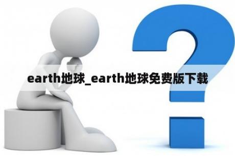 earth地球_earth地球免费版下载