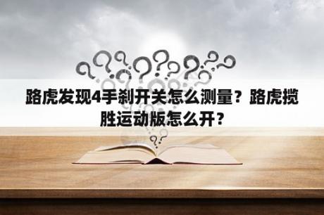 路虎发现4手刹开关怎么测量？路虎揽胜运动版怎么开？