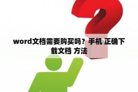 word文档需要购买吗？手机 正确下载文档 方法