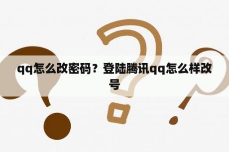 qq怎么改密码？登陆腾讯qq怎么样改号