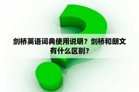 剑桥英语词典使用说明？剑桥和朗文有什么区别？