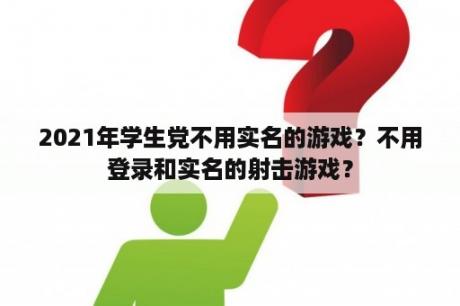 2021年学生党不用实名的游戏？不用登录和实名的射击游戏？