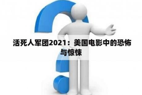  活死人军团2021：美国电影中的恐怖与惊悚