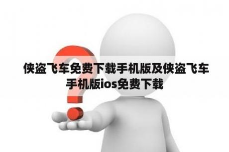  侠盗飞车免费下载手机版及侠盗飞车手机版ios免费下载