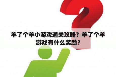 羊了个羊小游戏通关攻略？羊了个羊游戏有什么奖励？