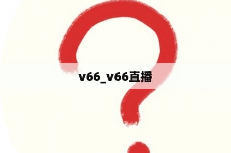 v66_v66直播