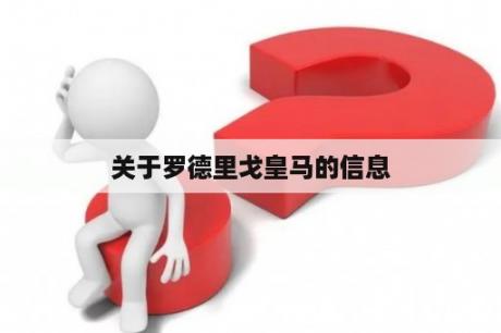 关于罗德里戈皇马的信息