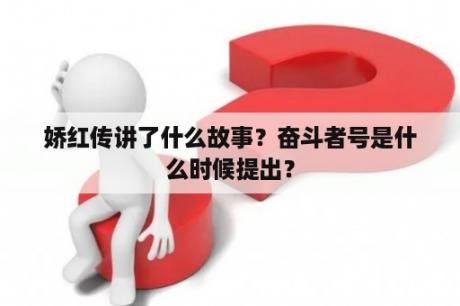 娇红传讲了什么故事？奋斗者号是什么时候提出？