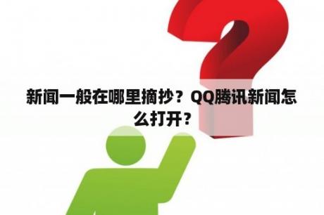 新闻一般在哪里摘抄？QQ腾讯新闻怎么打开？